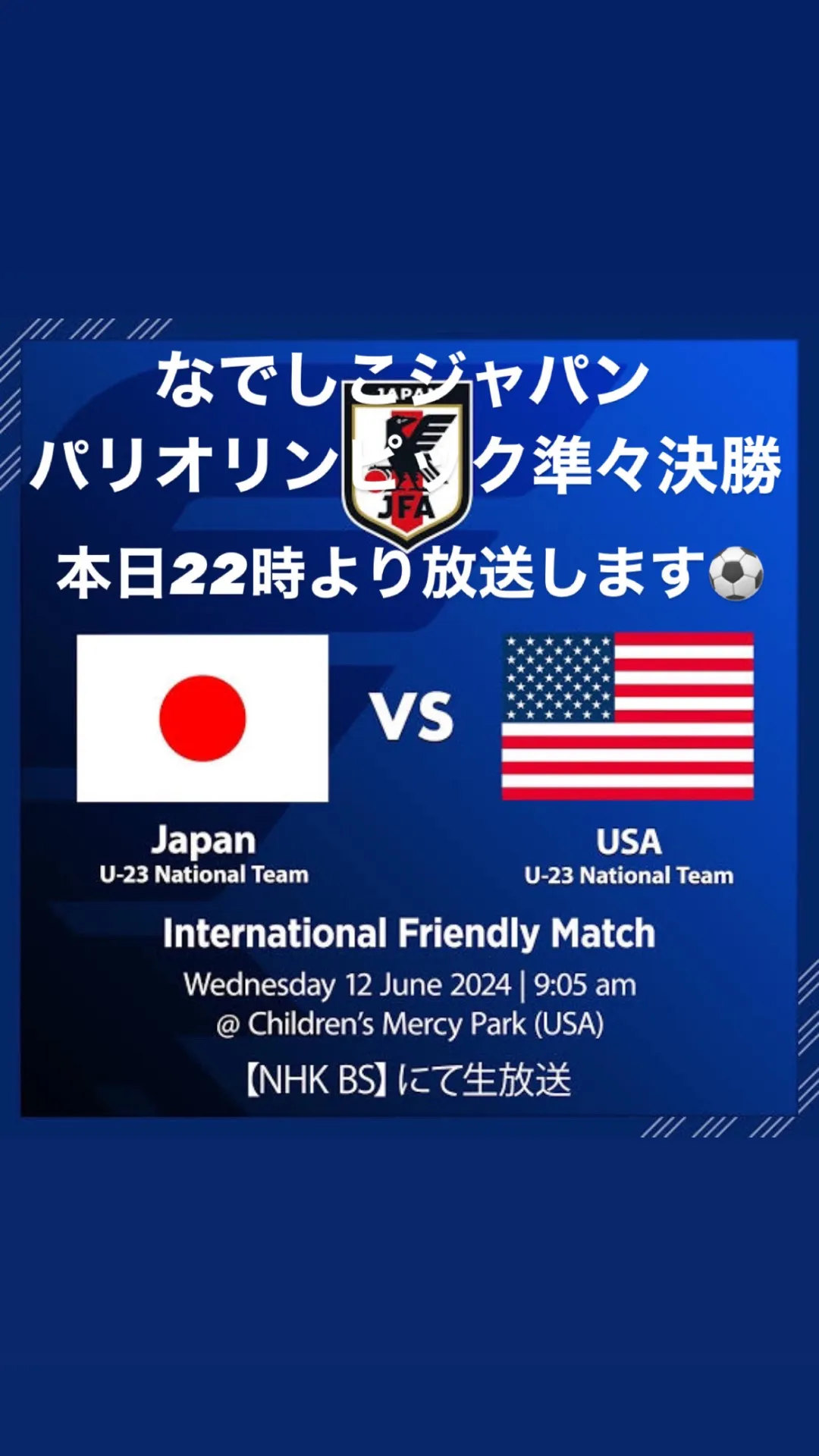 本日パリオリンピックなでしこジャパン準々決勝アメリカ戦